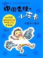 中国名娃·小皮卡 大笛子小笛子