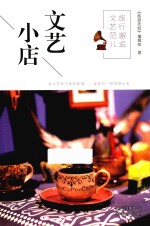 旅行邂逅文艺范儿 文艺小店