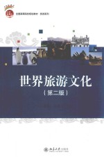世界旅游文化 第2版