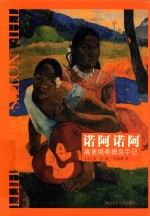 诺阿诺阿 高更塔希提岛手记