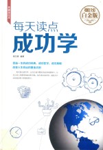 每天读点成功学 典藏美绘本 超值全彩白金版