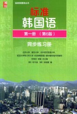 标准韩国语 第一册 第6版 同步练习册