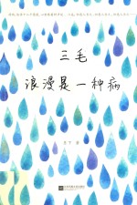 三毛 浪漫是一种病