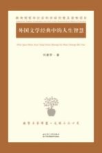 外国文学经典中的人生智慧