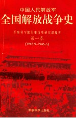 中国人民解放军 全国解放战争史 第一卷(1945.9-1946.6)