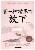 有一种境界叫放下 双色