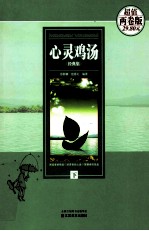 心灵鸡汤经典集 下