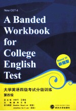 大学英语四级考试分级训练 第四级 新题型=A BANDED WORKBOOK FOR COLLEGE ENGLISH TEST