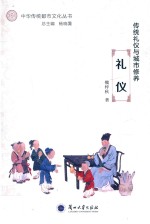 中华传统都市文化丛书 传统礼仪与城市修养 礼仪