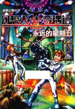 幻想大王奇遇记 永远的星期五