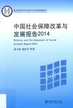 中国社会保障改革与发展报告 2014