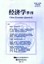 经济学季刊 第十卷 第1期 总第39期