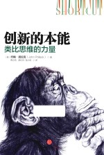 创新的本能 类比思维的力量