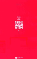 晓松奇谈 第2卷