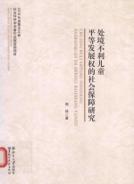 处境不利儿童平等发展权的社会保障研究