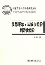 波德莱尔:从城市经验到诗歌经验