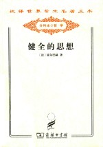 健全的思想 或和超自然观念对立的自然观念