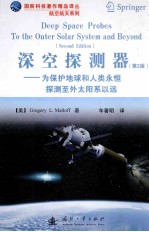 深空探测器:为保护地球和人类永恒探测至外太阳系以远 第2版=deep space probes to the outer solar system and beyond (second edition