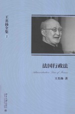 王名扬全集 2 法国行政法