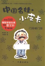 中国名娃小皮卡 门牙呀门牙