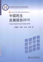 中国民生发展报告 2015