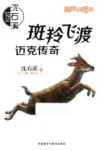 斑羚飞渡 迈克传奇
