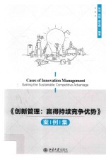 《创新管理: 赢得持续竞争优势》案例集=Cases of innovation management:gaining the sustainable competitive advantage