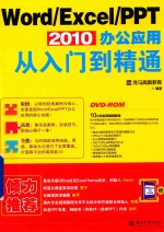 Word Excel PPT 2010办公应用从入门到精通
