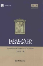民法总论 第2版