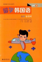 留学韩国语 1 下