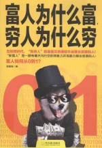 富人为什么富,穷人为什么穷