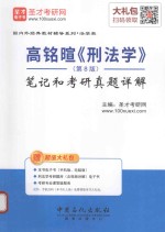 高铭暄《刑法学》(第8版) 笔记和考研真题详解