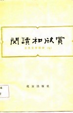 阅读和欣赏 古典文学部分 (七)