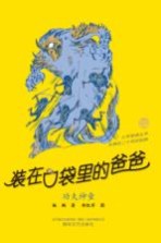 装在口袋里的爸爸 功夫神童