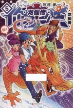 你好!三公主 龙仙传 第5卷