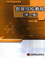 数据结构教程(第2版)