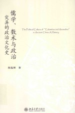 儒学、数术与政治 灾异的政治文化史