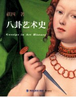 八卦艺术史