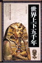 世界上下五千年 图文