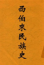 西伯来民族史