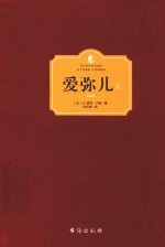 西方百年学术经典 爱弥儿 上