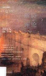 新诗评论 2017年 总第21辑