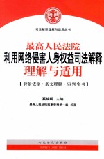 最高人民法院利用网络侵害人身权益司法解释理解与适用 背景依据·条文理解·审判实务