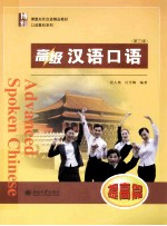 高级汉语口语 提高篇(第3版)=ADVANCED SPOKEN CHINESE