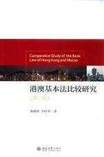 港澳基本法比较研究 第2版=Comparative Study of the Basic Law of Hong Kong and Macaa