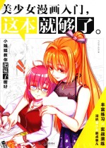 美少女漫画入门,这本就够了