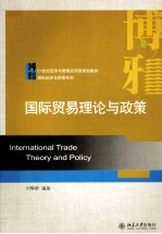 国际贸易理论与政策=INTERNATINAL TRADE THEORY AND POLICY