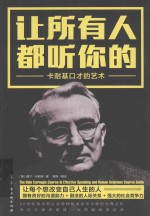 让所有人都听你的 卡耐基口才的艺术