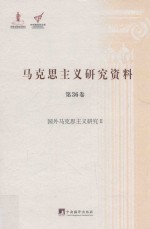 国外马克思主义研究 2 杨金海主编;冯雷,薛晓源副主编;冯章本卷主编 中央编译出版社 2015 图像PDG