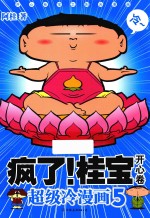 疯了!桂宝 超级冷漫画 5 开心卷